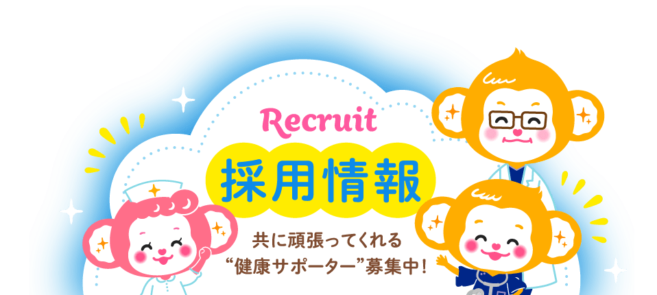 採用情報