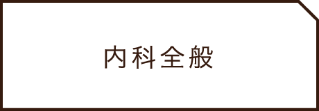 内科全般