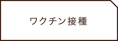 ワクチン接種