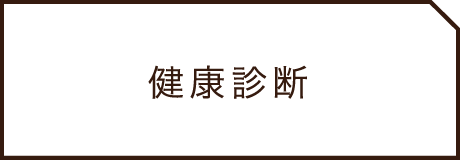 健康診断