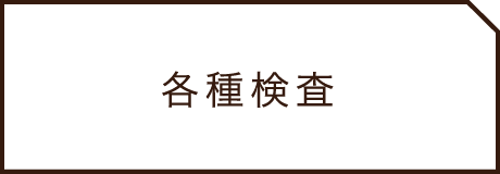 各種検査