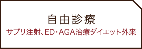 自由診療