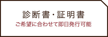 診断書・証明書