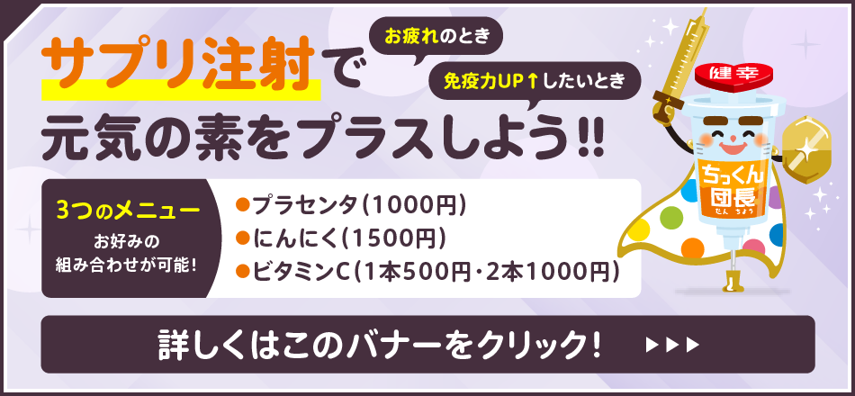 サプリ注射