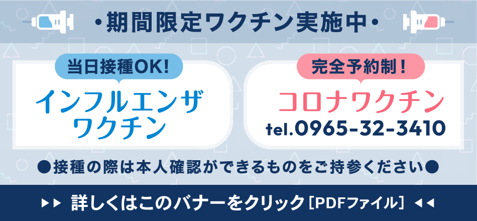 期間限定ワクチン実施中・