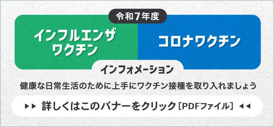令和7年ワクチン接種