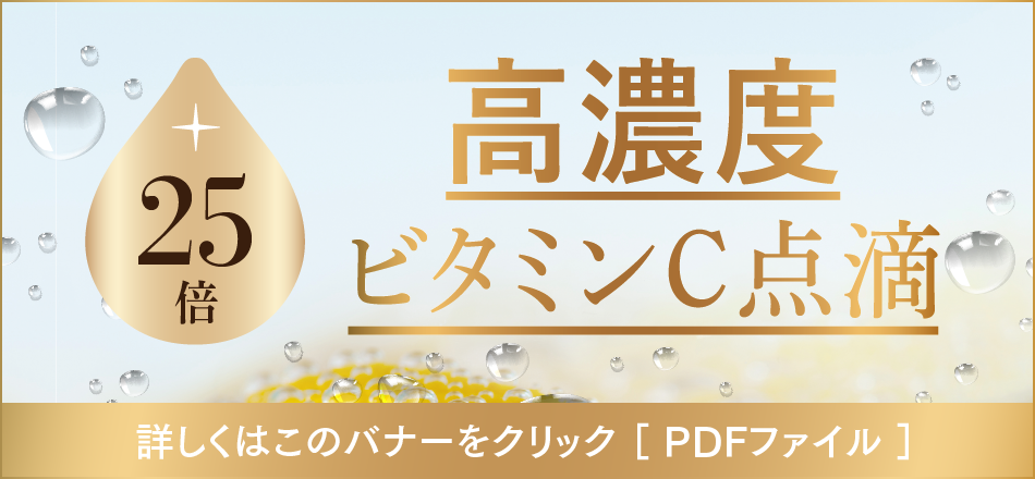 高濃度ビタミンC